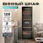 Винный шкаф Meyvel MV126-KBF2