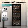 Винный шкаф Meyvel MV105-KBF1