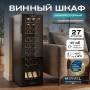 Винный шкаф Meyvel MV27-CBD1