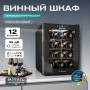 Винный шкаф Meyvel MV12-TB1