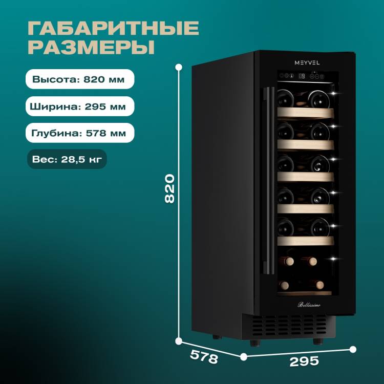 Винный шкаф Meyvel MV19-KBT1 - купить с доставкой по Москве и всей России